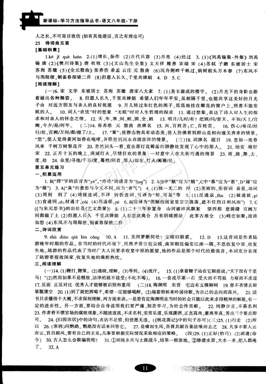 2015年新課標學習方法指導(dǎo)叢書八年級語文下冊人教版 第11頁