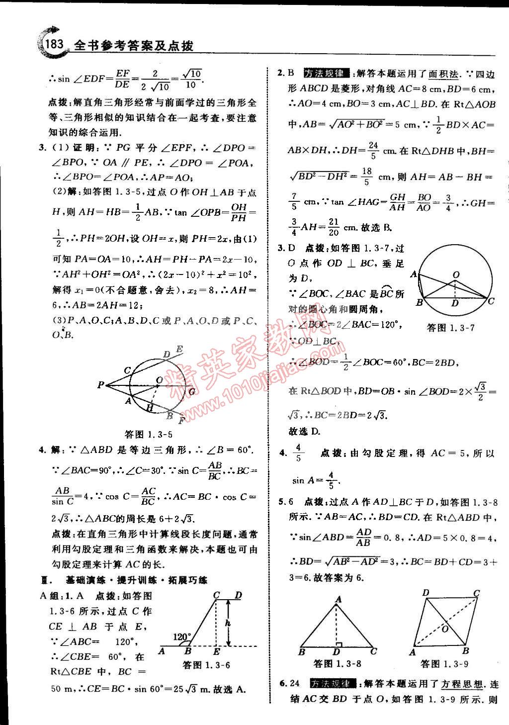 2015年特高級(jí)教師點(diǎn)撥九年級(jí)數(shù)學(xué)下冊(cè)浙教版 第15頁