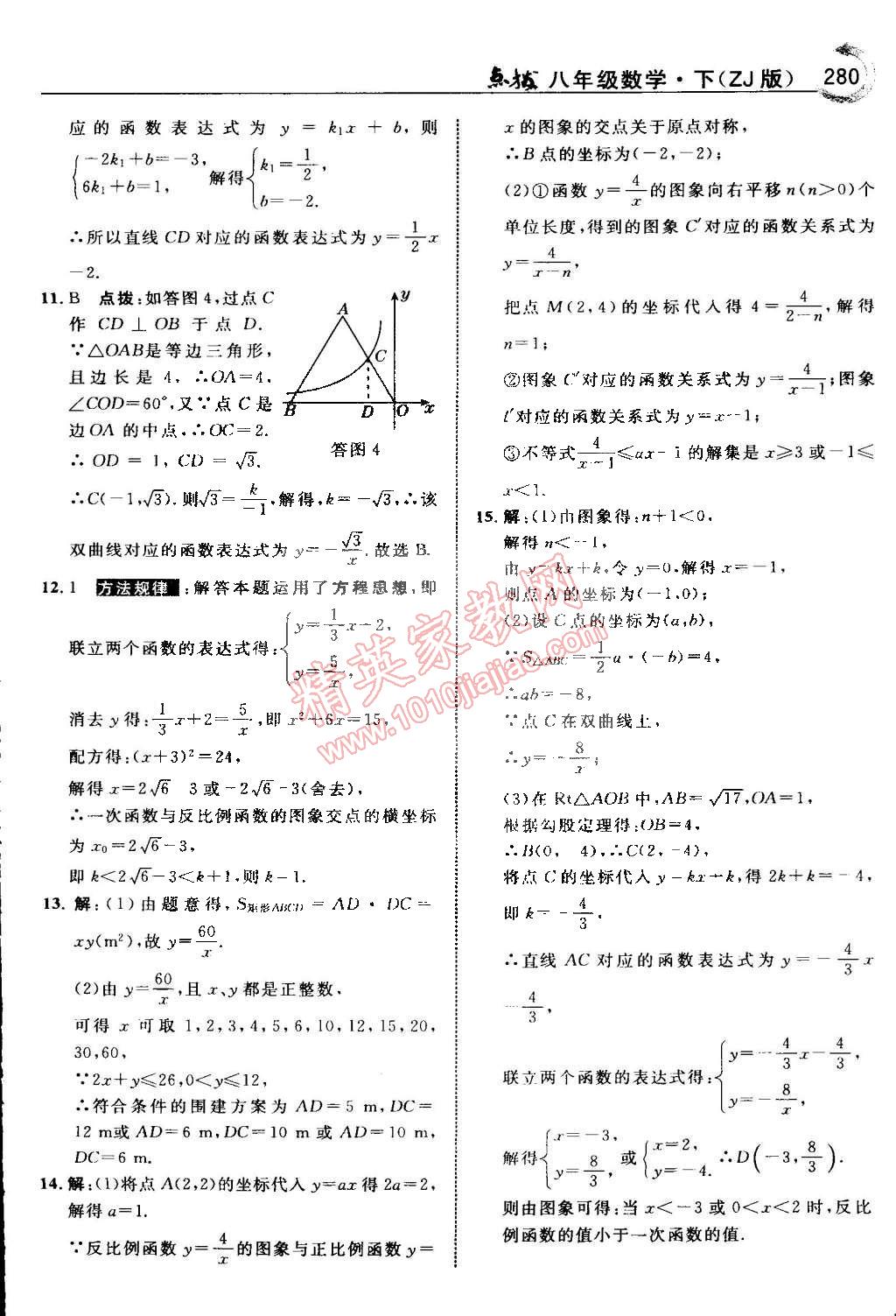 2015年特高級教師點撥八年級數(shù)學下冊浙教版 第90頁