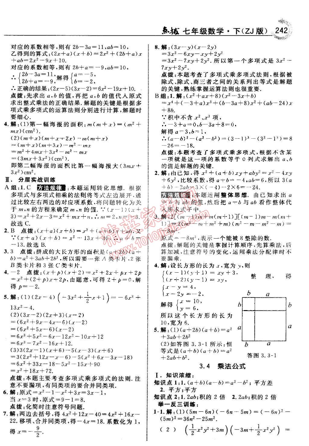 2015年特高級教師點(diǎn)撥七年級數(shù)學(xué)下冊浙教版 第28頁