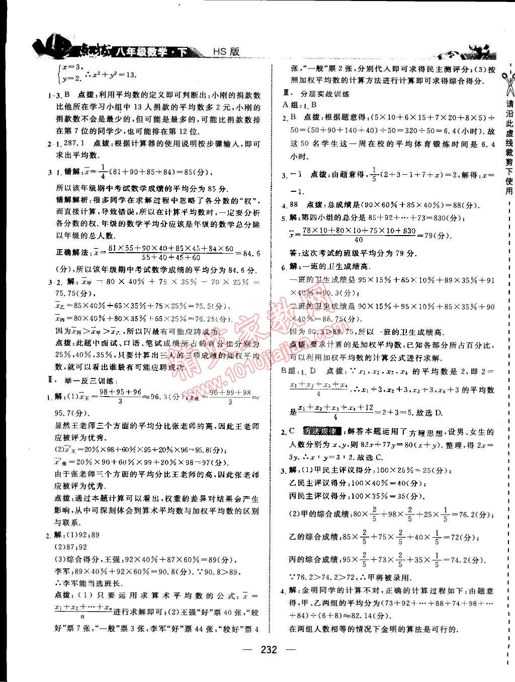 2015年特高級教師點撥八年級數(shù)學下冊華師大版 第50頁