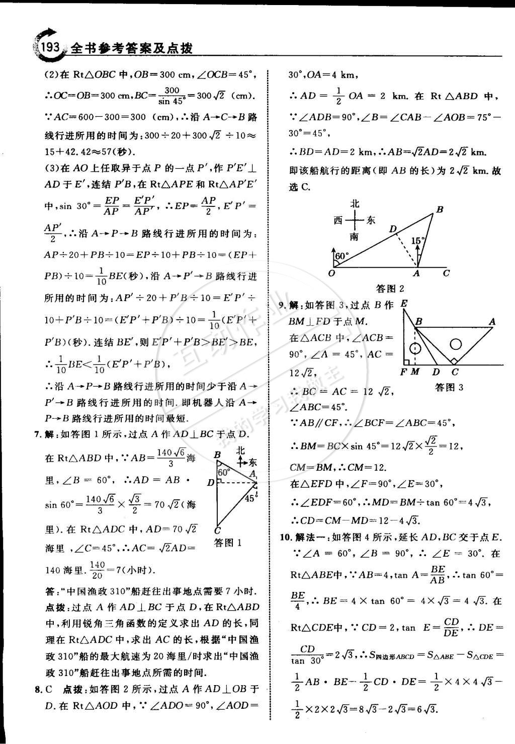 2015年特高级教师点拨九年级数学下册浙教版 第25页