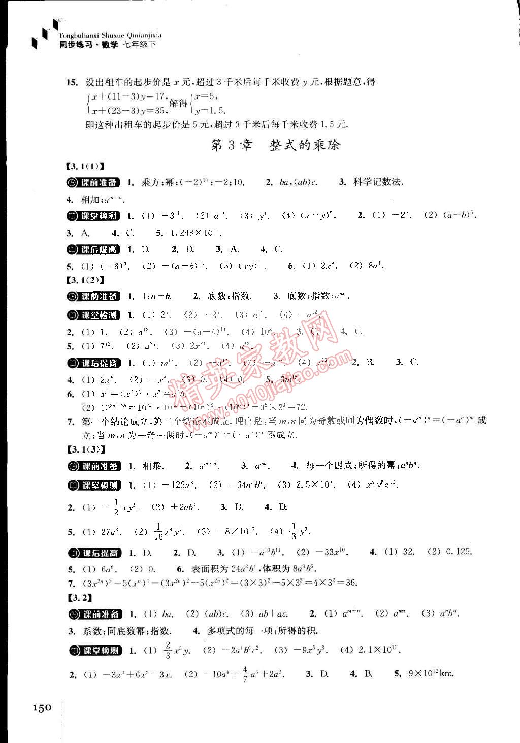 2015年同步练习七年级数学下册浙教版 第8页