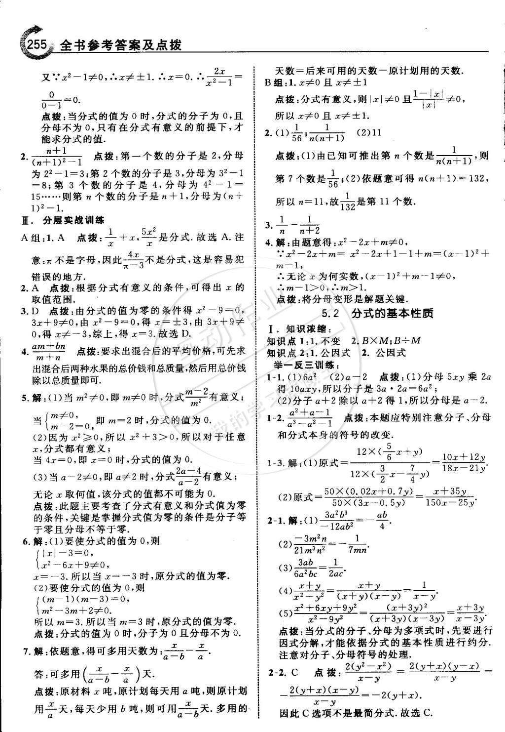 2015年特高級教師點撥七年級數(shù)學(xué)下冊浙教版 第43頁