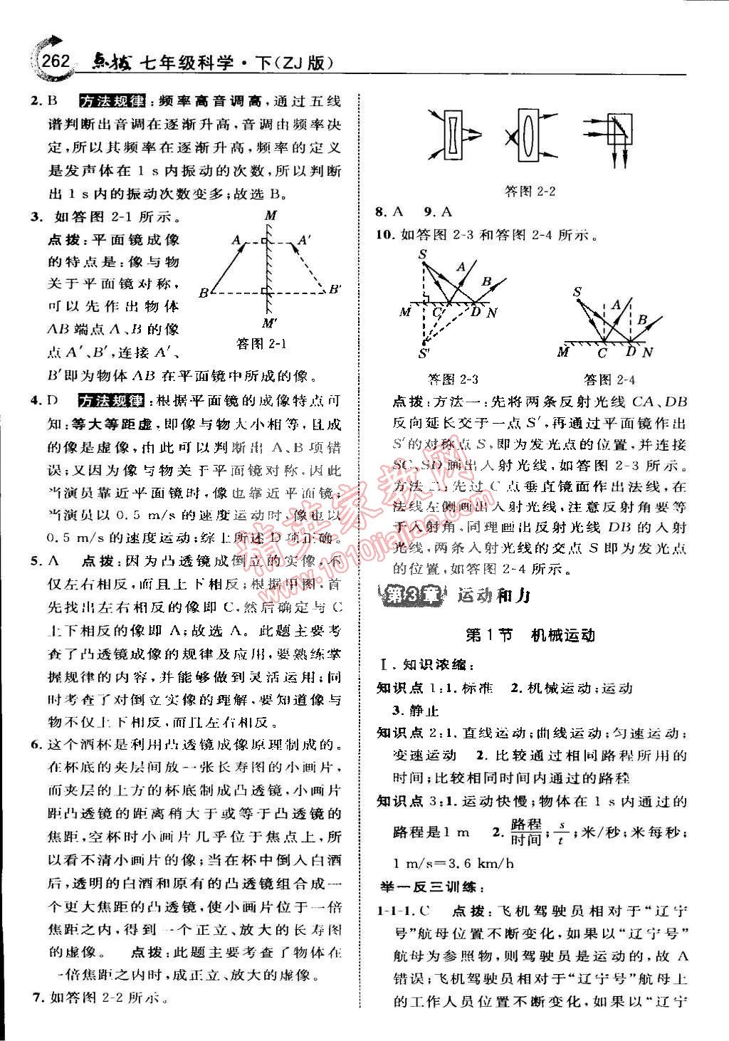 2015年特高级教师点拨七年级科学下册浙教版 第29页