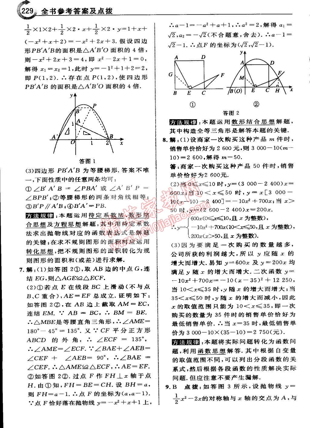 2015年特高級教師點(diǎn)撥九年級數(shù)學(xué)下冊華師大版 第56頁