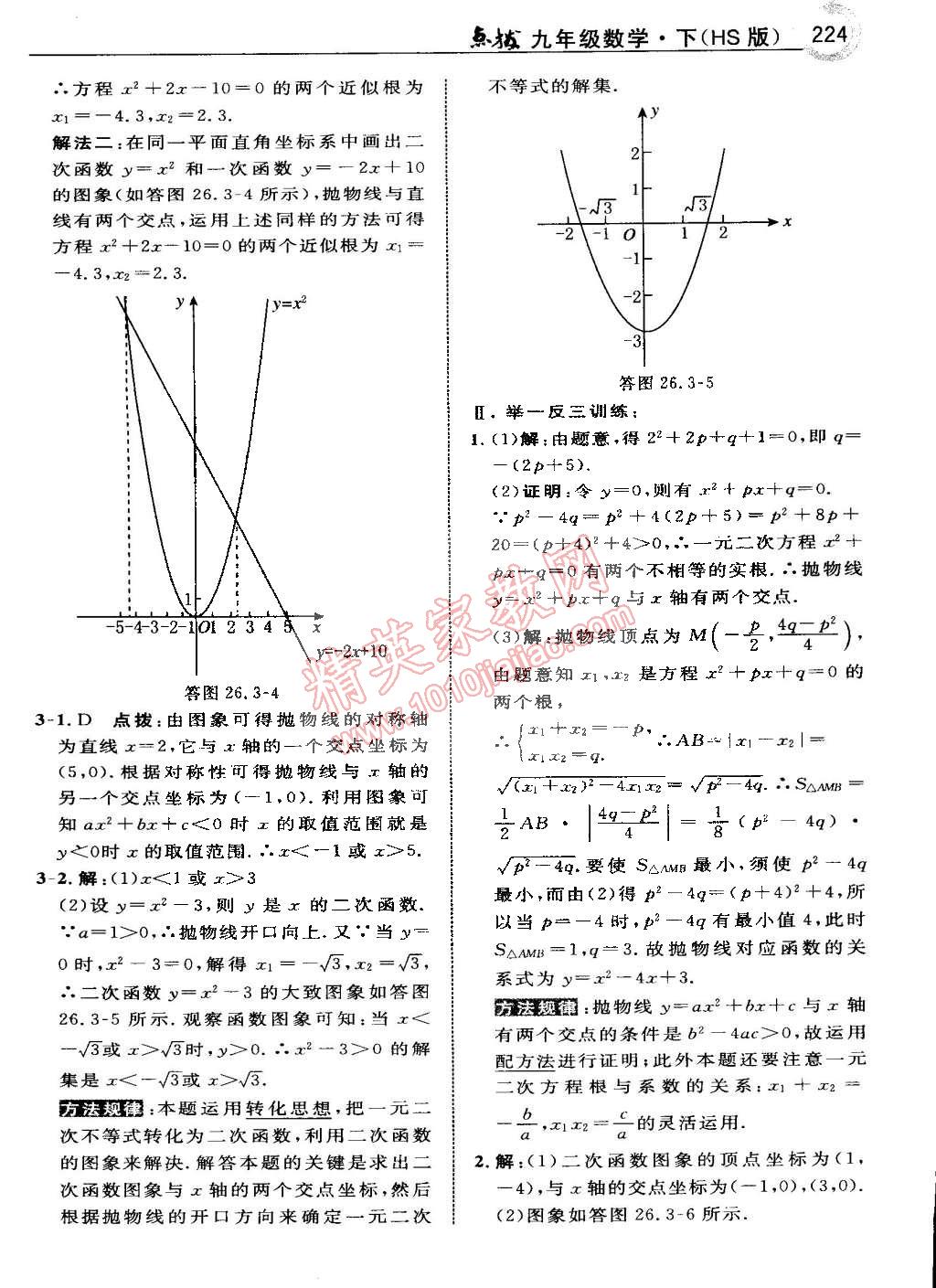 2015年特高級教師點撥九年級數(shù)學(xué)下冊華師大版 第22頁