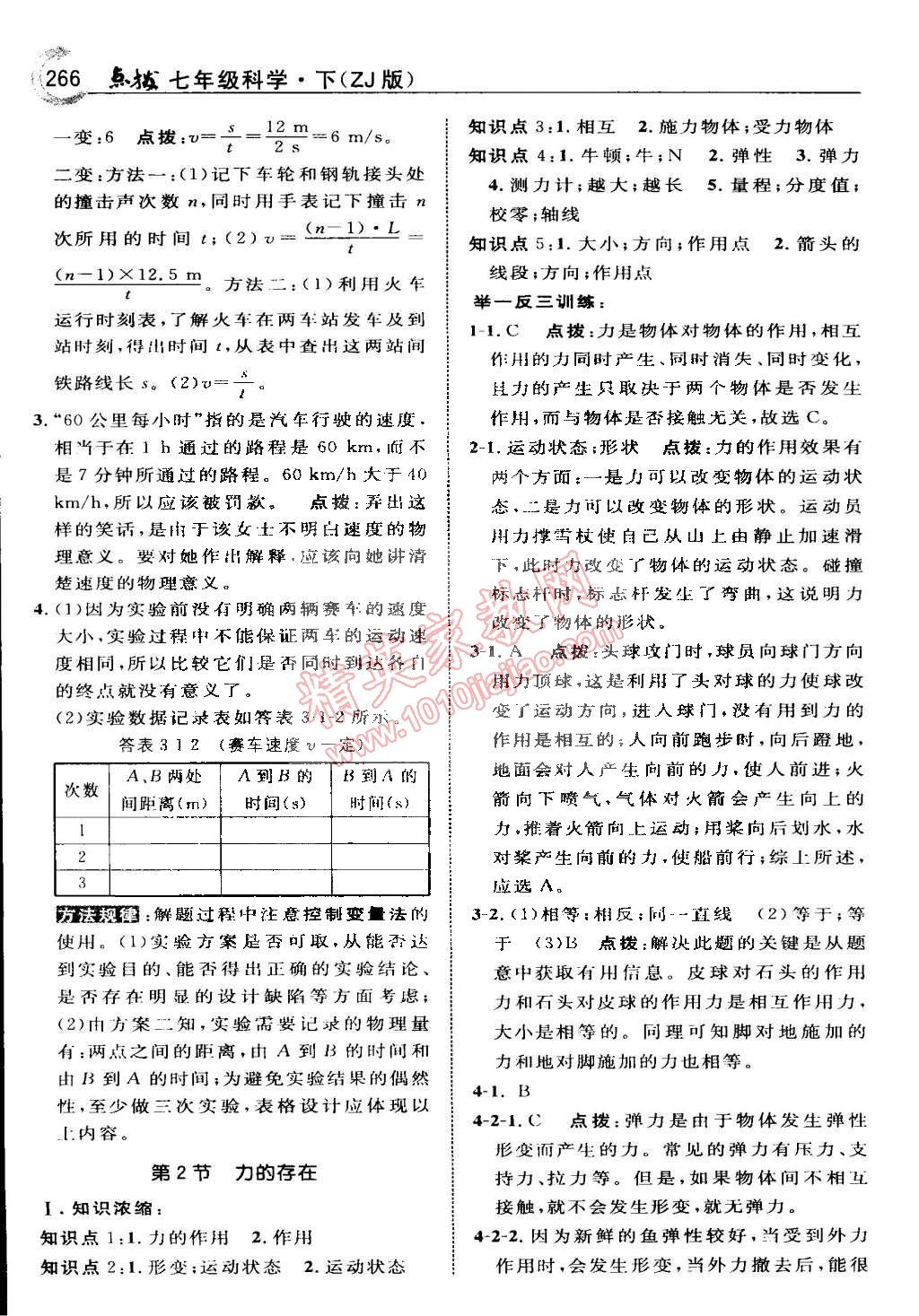 2015年特高级教师点拨七年级科学下册浙教版 第34页