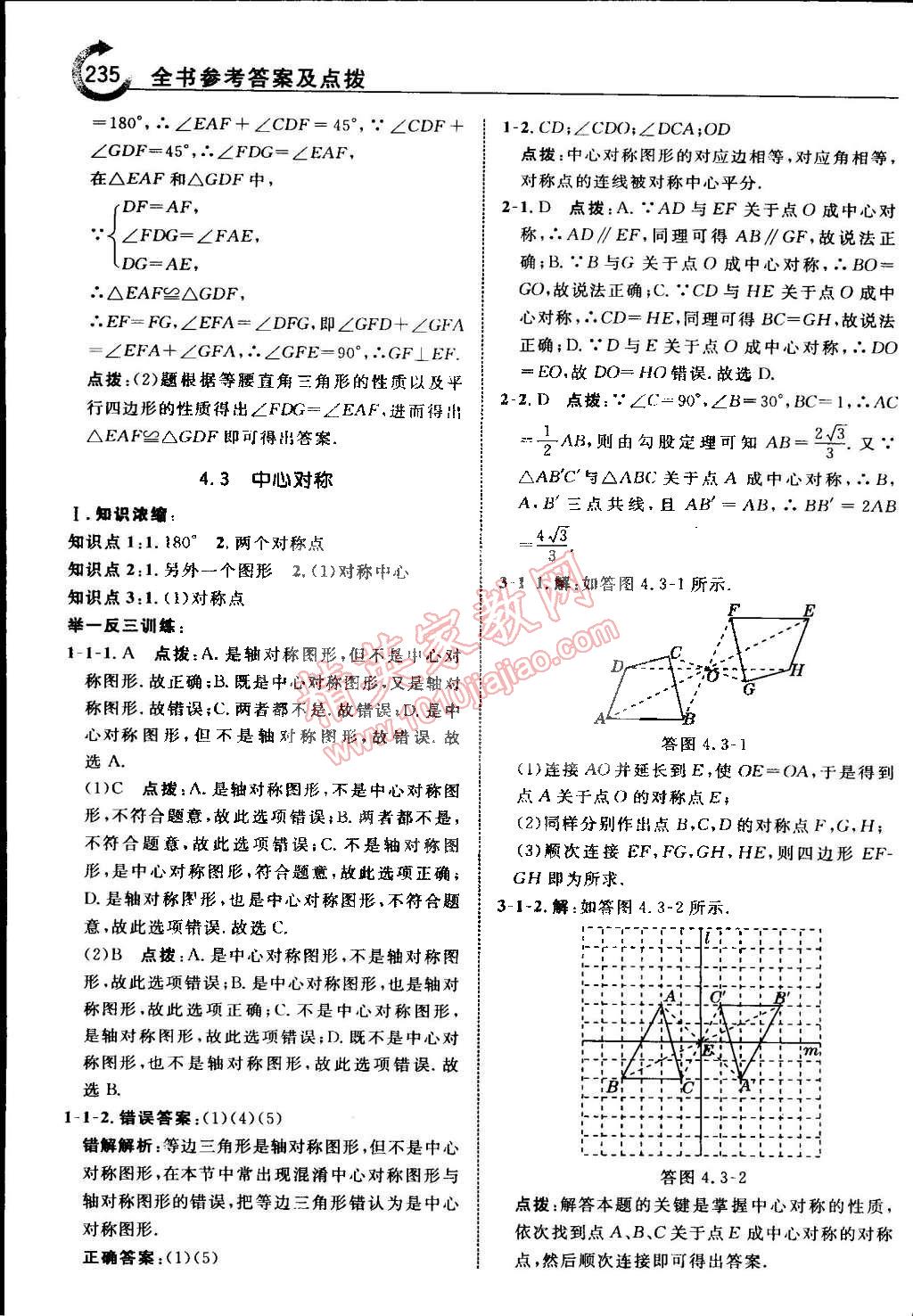 2015年特高級教師點撥八年級數(shù)學(xué)下冊浙教版 第43頁