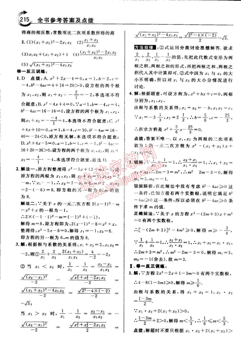 2015年特高級(jí)教師點(diǎn)撥八年級(jí)數(shù)學(xué)下冊(cè)浙教版 第21頁