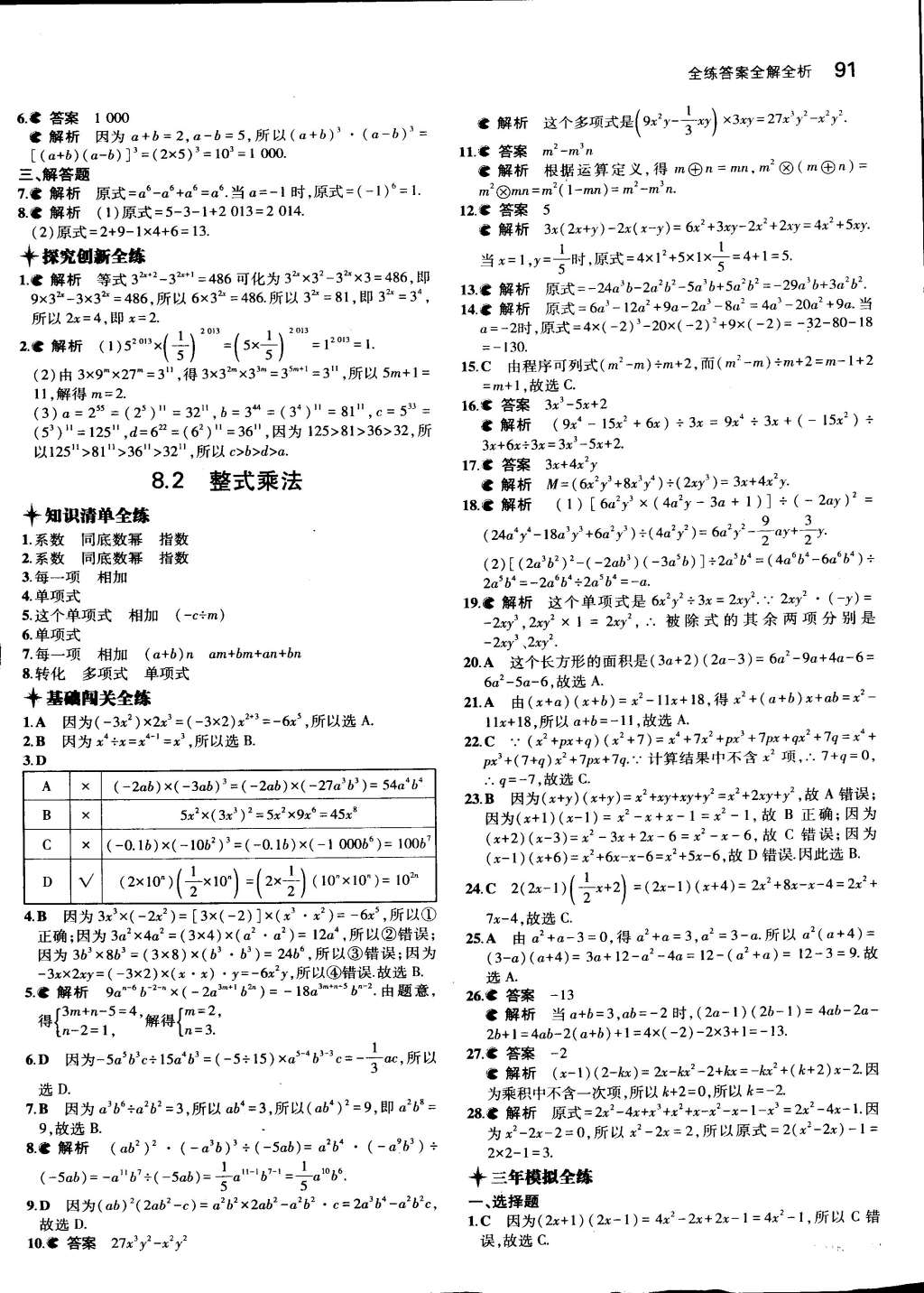 2015年5年中考3年模拟初中数学七年级下册沪科版 第10页