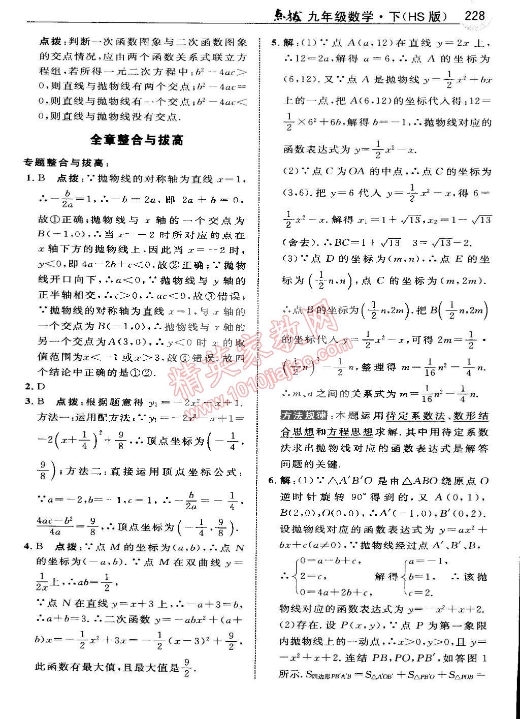 2015年特高級教師點撥九年級數(shù)學(xué)下冊華師大版 第26頁