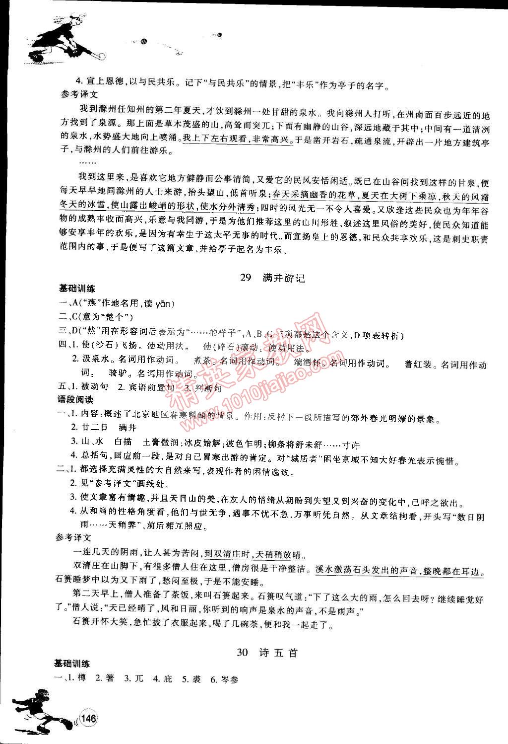 2015年同步练习八年级语文下册人教版 第23页