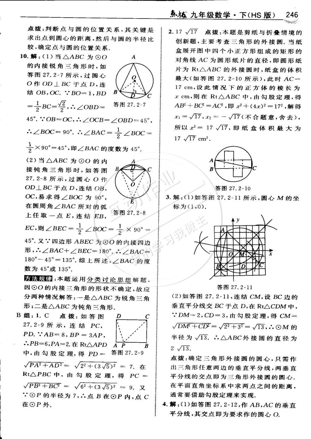 2015年特高級(jí)教師點(diǎn)撥九年級(jí)數(shù)學(xué)下冊(cè)華師大版 第103頁(yè)