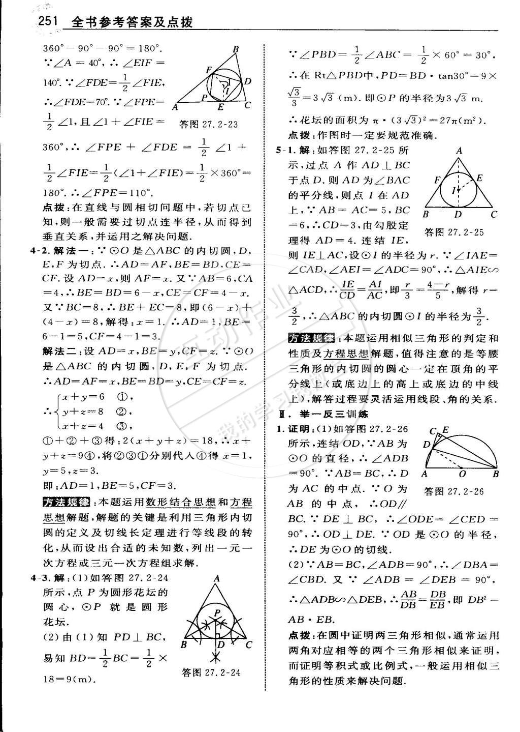 2015年特高級教師點撥九年級數(shù)學(xué)下冊華師大版 第108頁