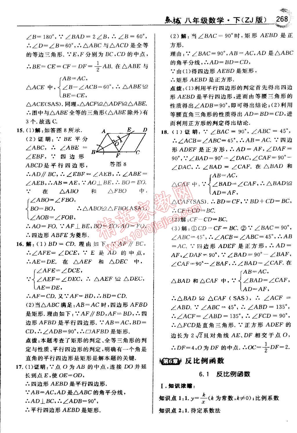 2015年特高級教師點(diǎn)撥八年級數(shù)學(xué)下冊浙教版 第78頁