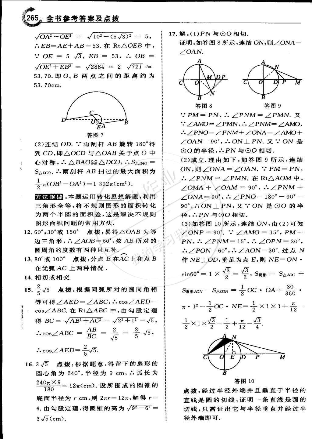 2015年特高級(jí)教師點(diǎn)撥九年級(jí)數(shù)學(xué)下冊(cè)華師大版 第122頁(yè)