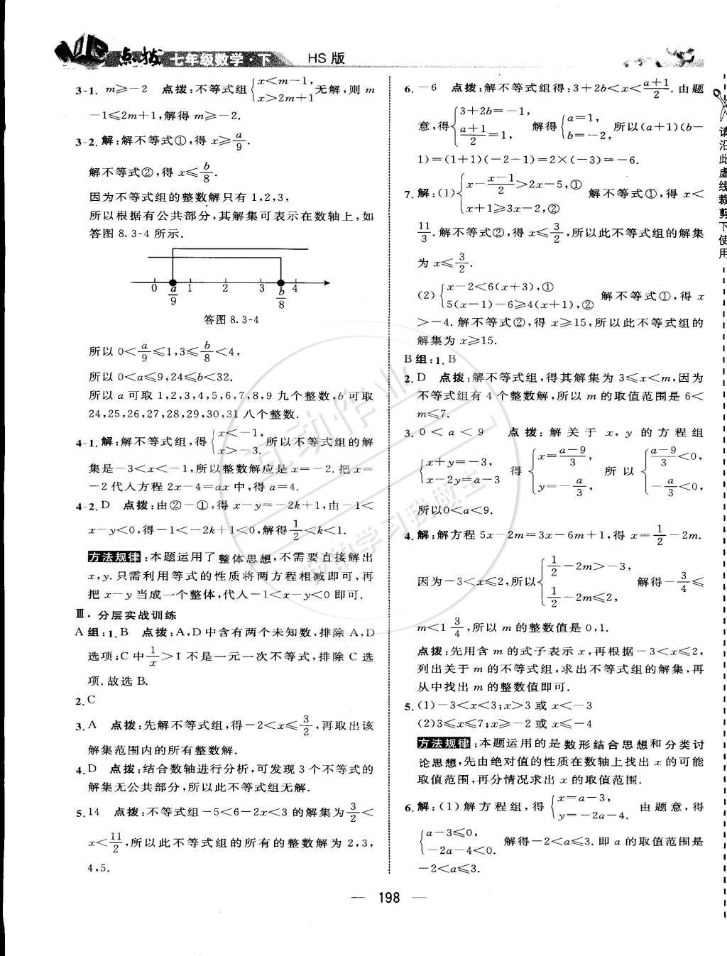 2015年特高級教師點撥七年級數(shù)學(xué)下冊華師大版 第37頁