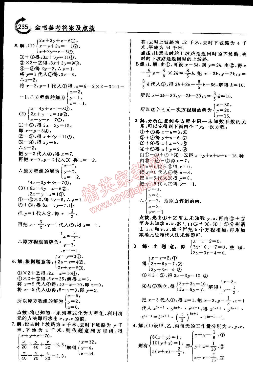 2015年特高級(jí)教師點(diǎn)撥七年級(jí)數(shù)學(xué)下冊(cè)浙教版 第20頁(yè)