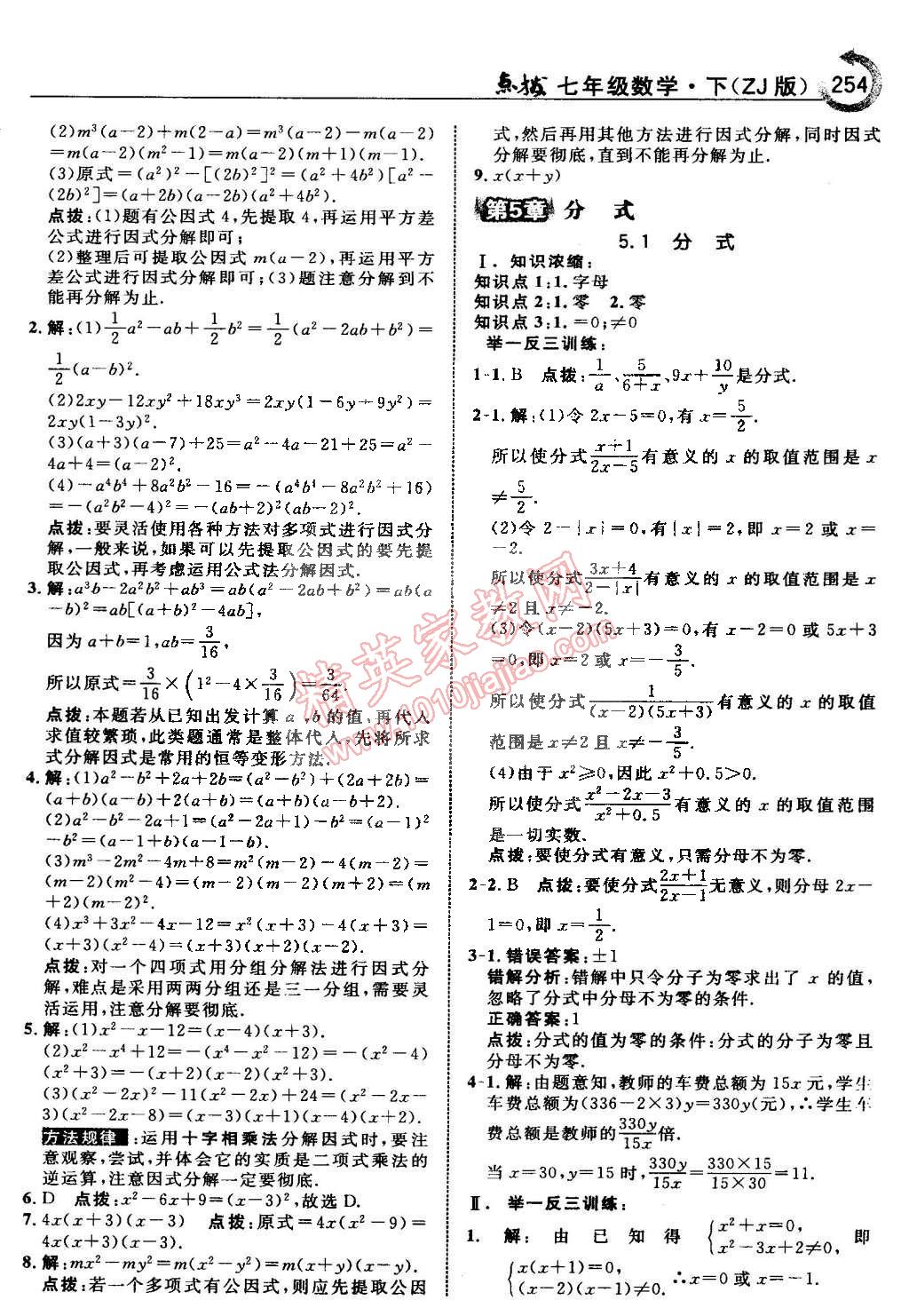 2015年特高級教師點撥七年級數(shù)學(xué)下冊浙教版 第42頁