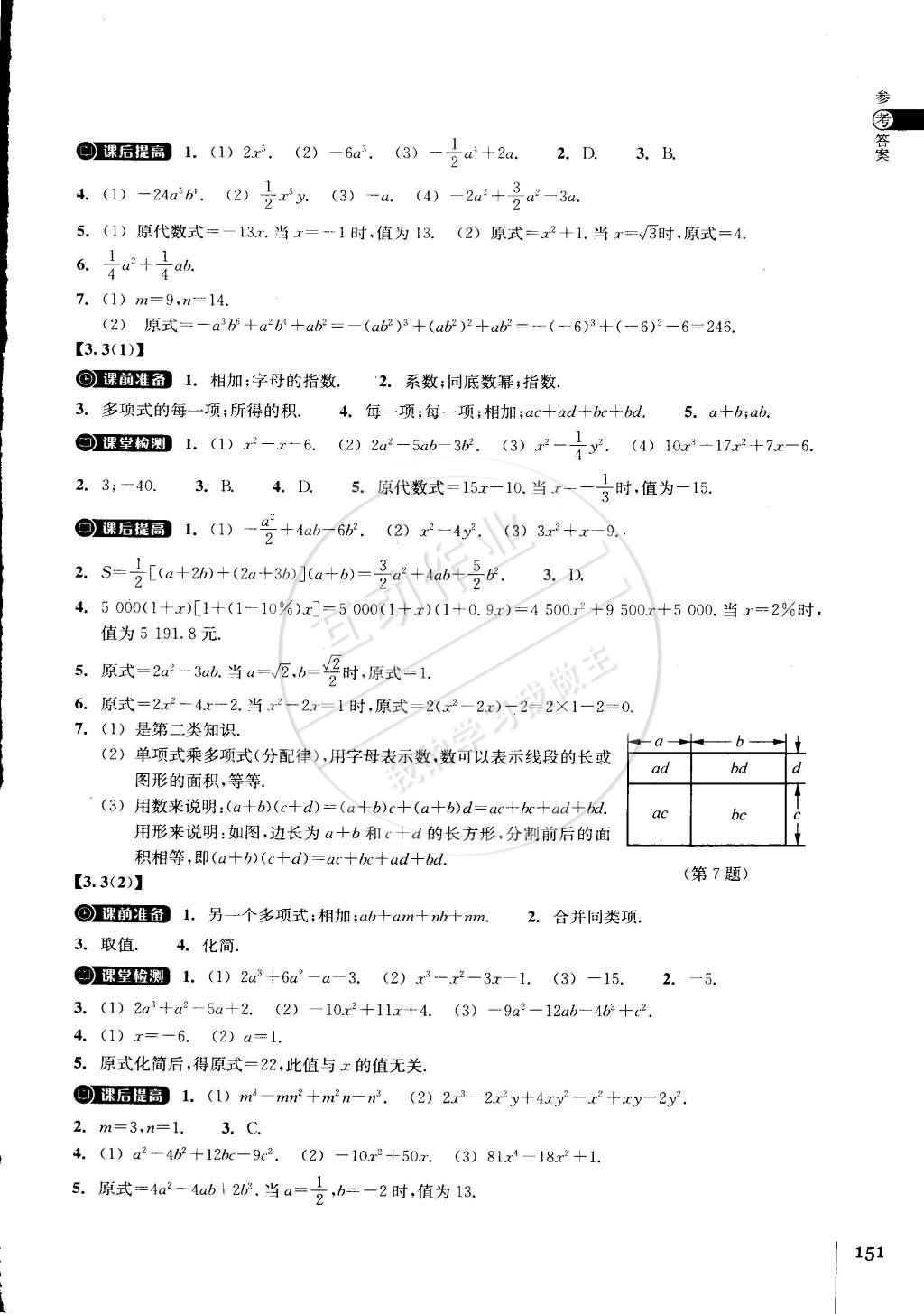 2015年同步练习七年级数学下册浙教版 第9页