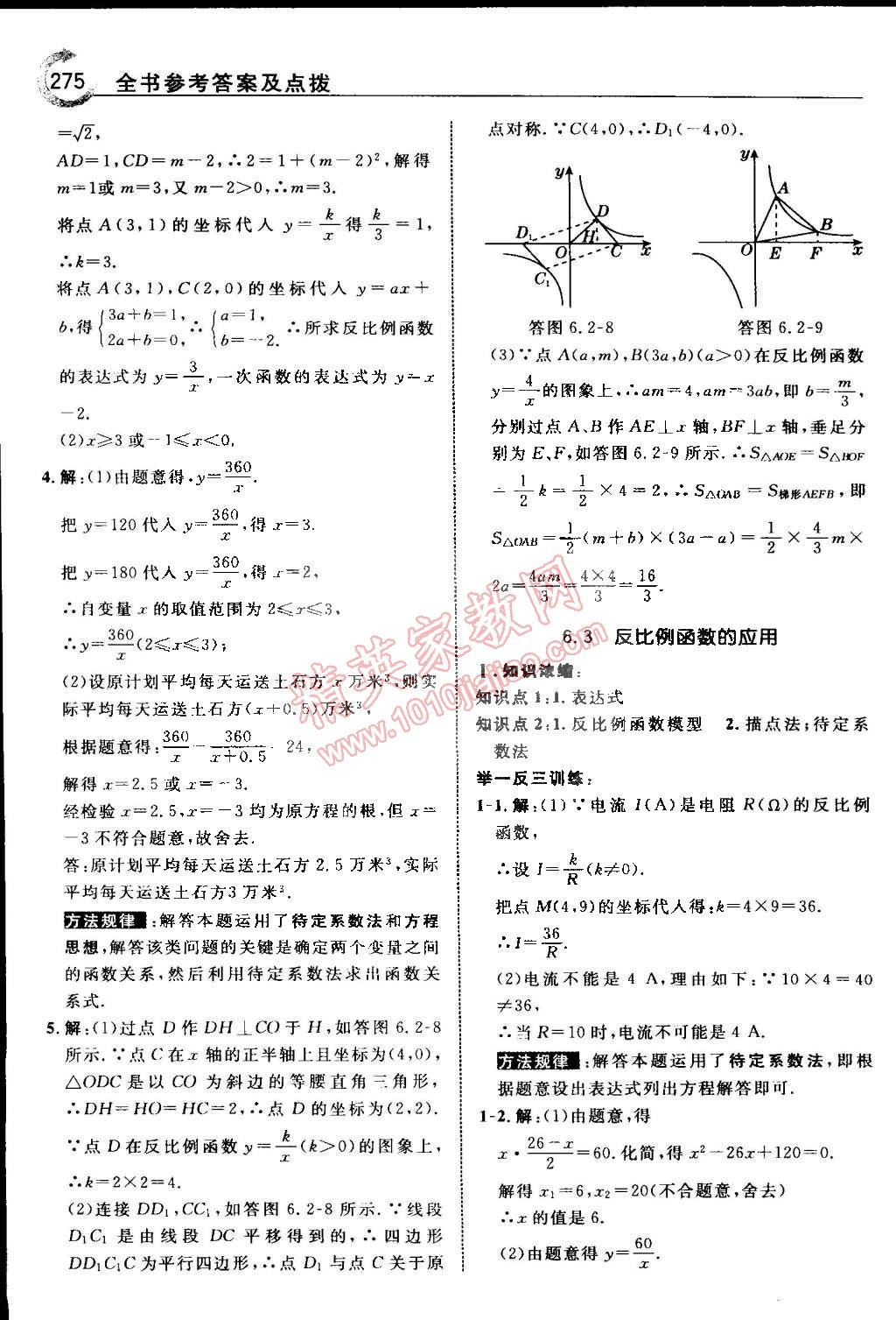 2015年特高級教師點撥八年級數(shù)學(xué)下冊浙教版 第85頁