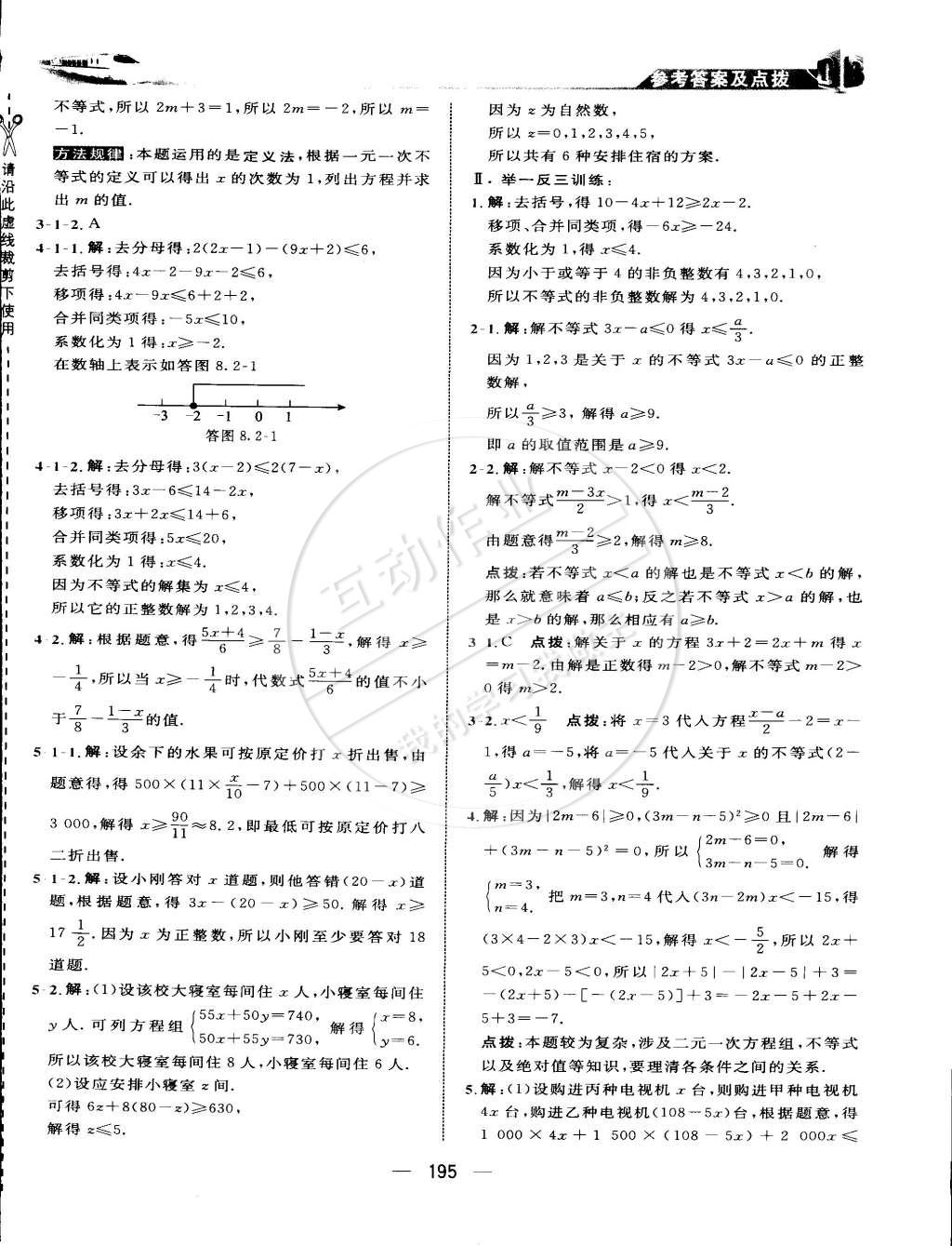 2015年特高級教師點(diǎn)撥七年級數(shù)學(xué)下冊華師大版 第34頁