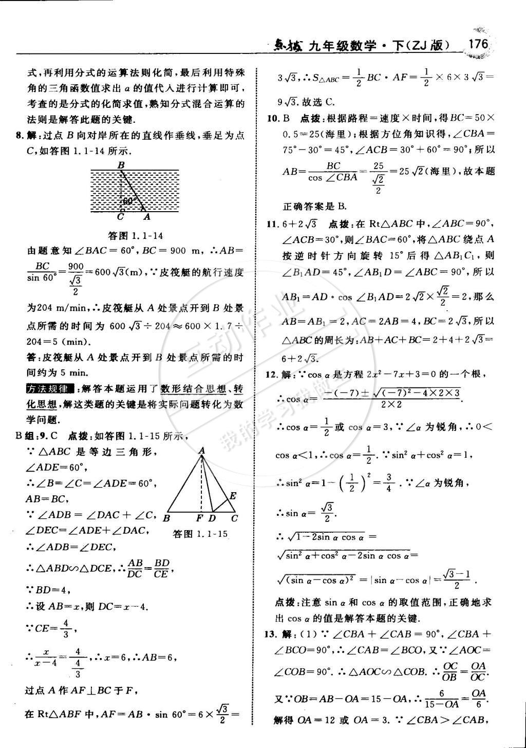 2015年特高级教师点拨九年级数学下册浙教版 第8页