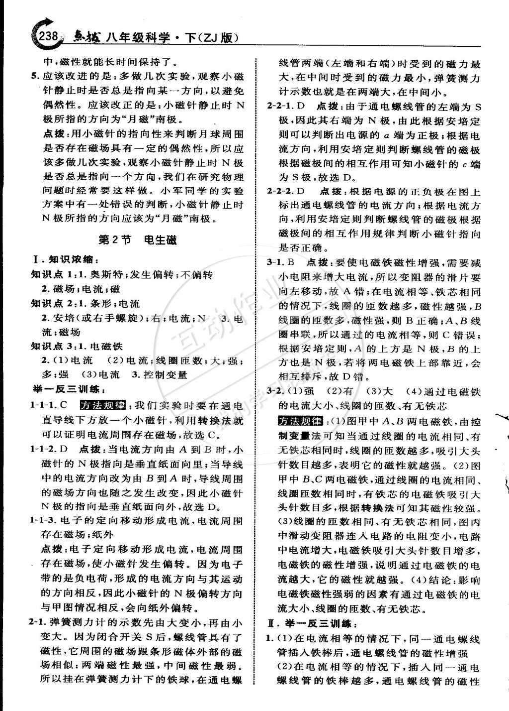 2015年特高級教師點(diǎn)撥八年級科學(xué)下冊浙教版 第21頁