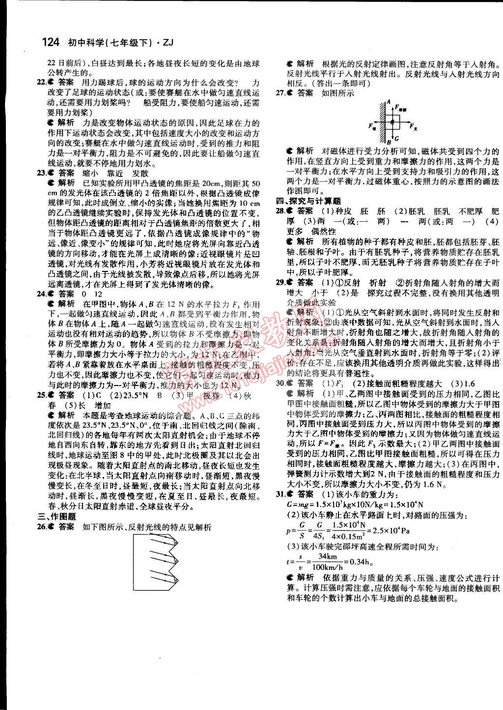 2015年5年中考3年模擬初中科學(xué)七年級(jí)下冊(cè)浙教版 第58頁(yè)