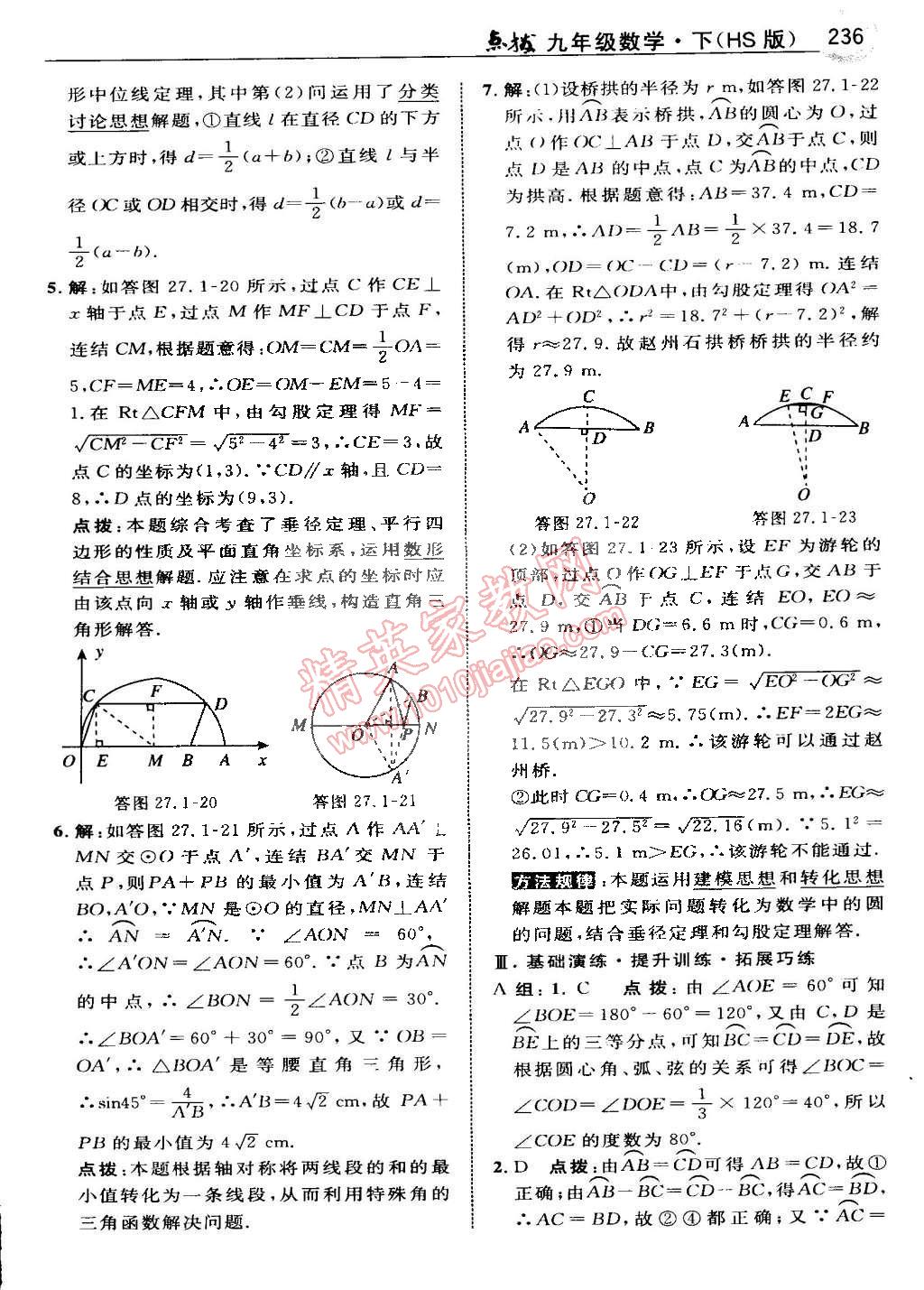 2015年特高級教師點撥九年級數(shù)學下冊華師大版 第93頁