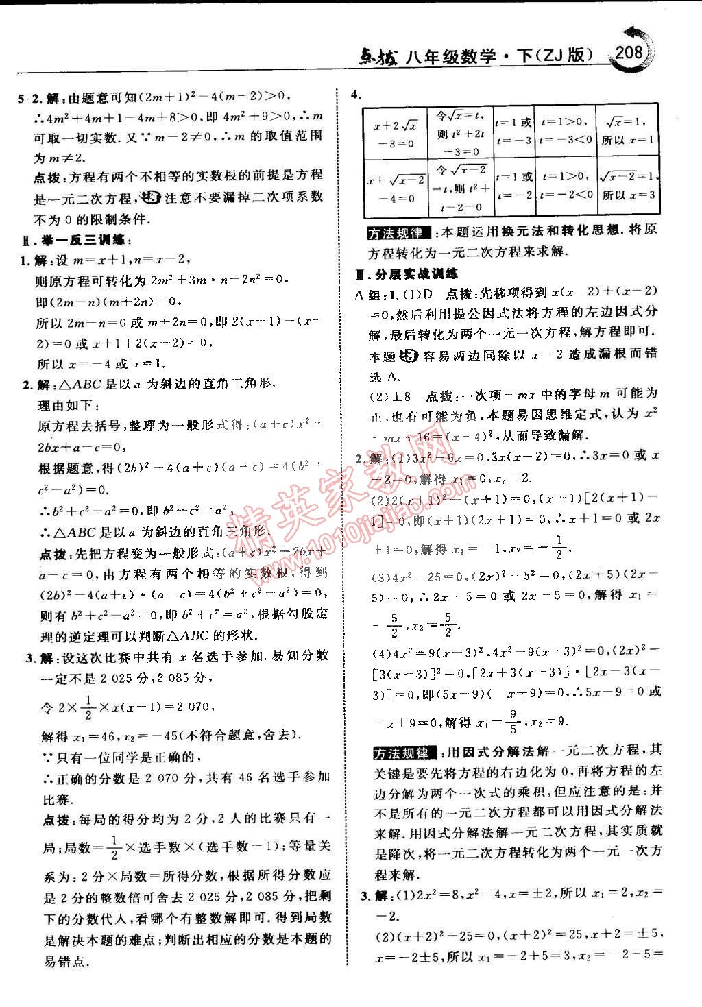 2015年特高級(jí)教師點(diǎn)撥八年級(jí)數(shù)學(xué)下冊(cè)浙教版 第14頁(yè)