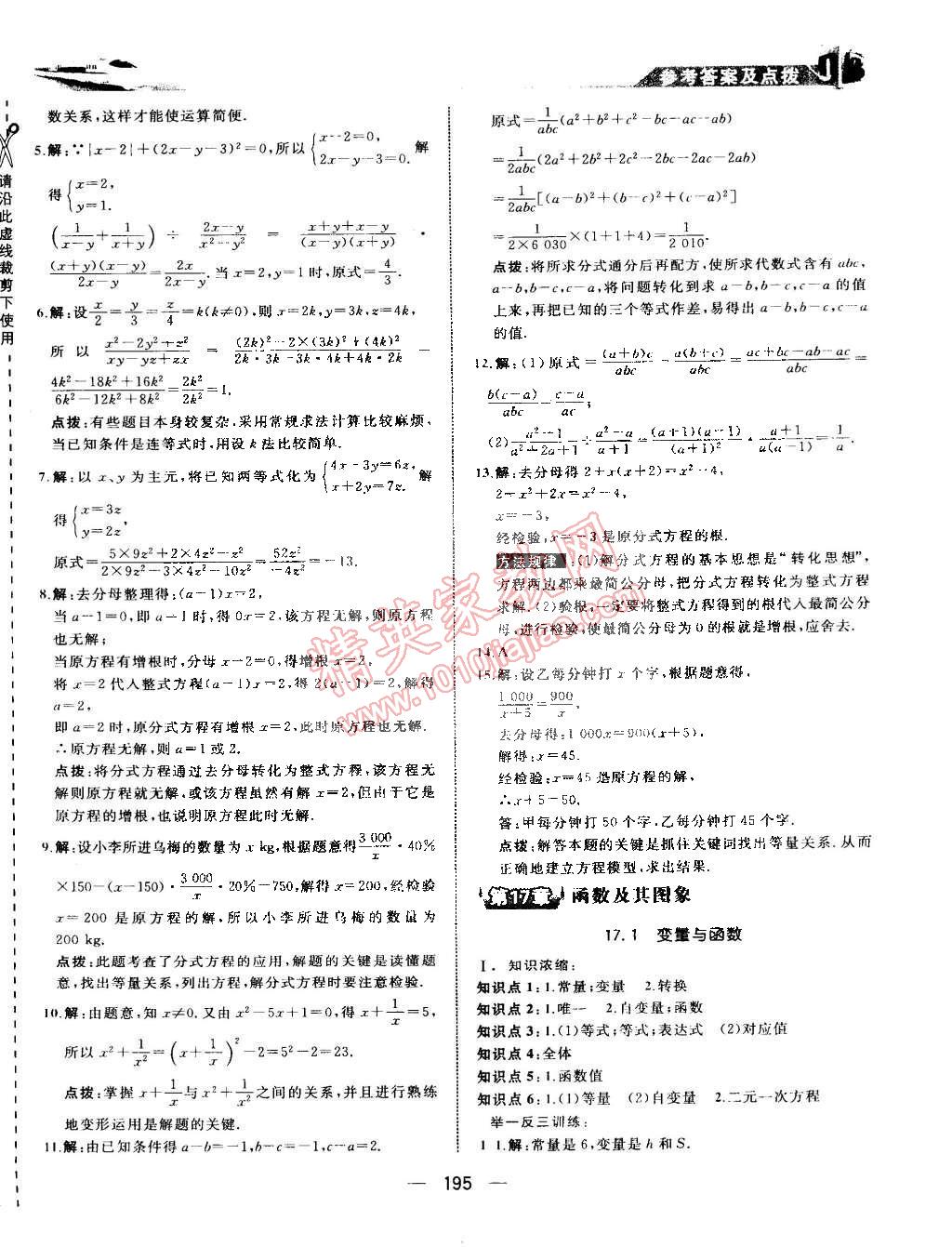 2015年特高級(jí)教師點(diǎn)撥八年級(jí)數(shù)學(xué)下冊(cè)華師大版 第9頁