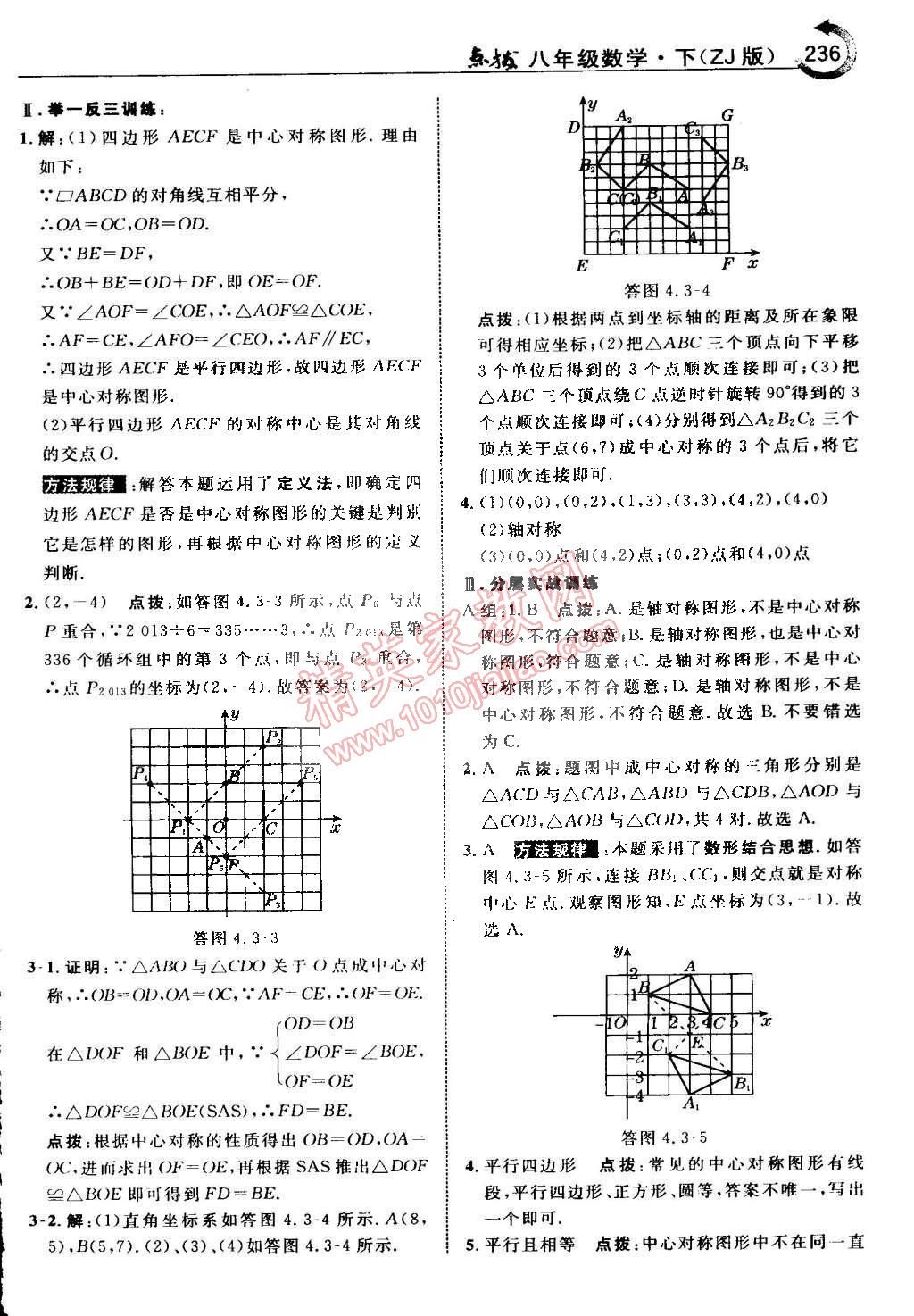 2015年特高級(jí)教師點(diǎn)撥八年級(jí)數(shù)學(xué)下冊(cè)浙教版 第44頁(yè)