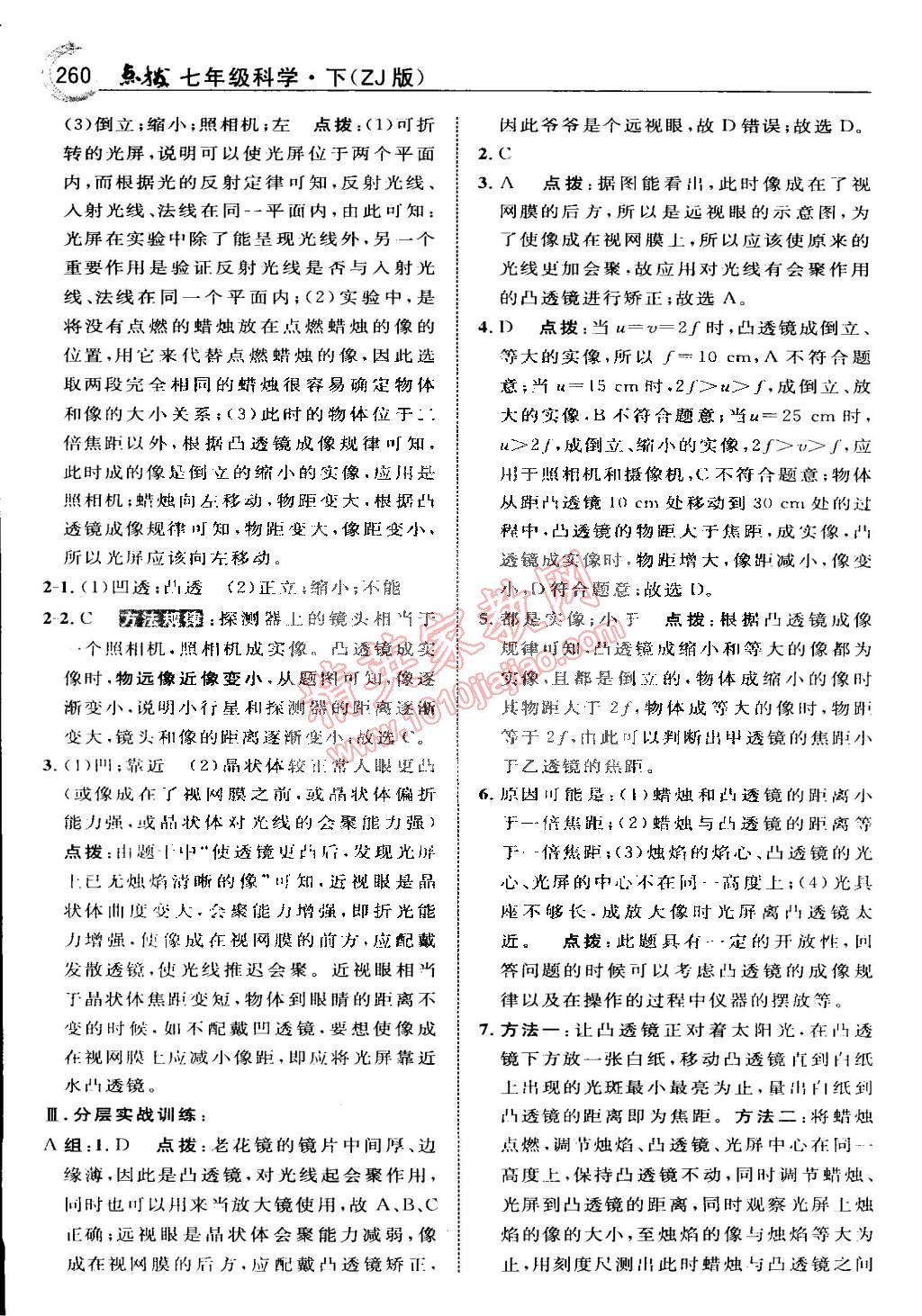 2015年特高级教师点拨七年级科学下册浙教版 第27页