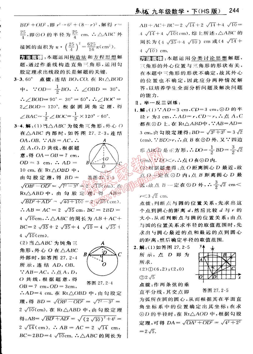 2015年特高級教師點撥九年級數(shù)學(xué)下冊華師大版 第101頁