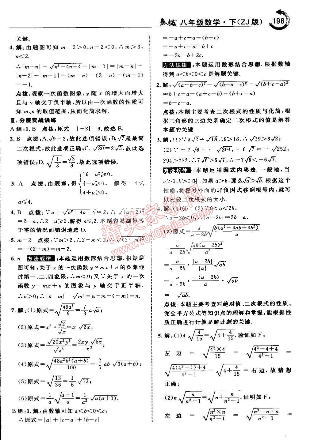 2015年特高級(jí)教師點(diǎn)撥八年級(jí)數(shù)學(xué)下冊(cè)浙教版 第4頁(yè)