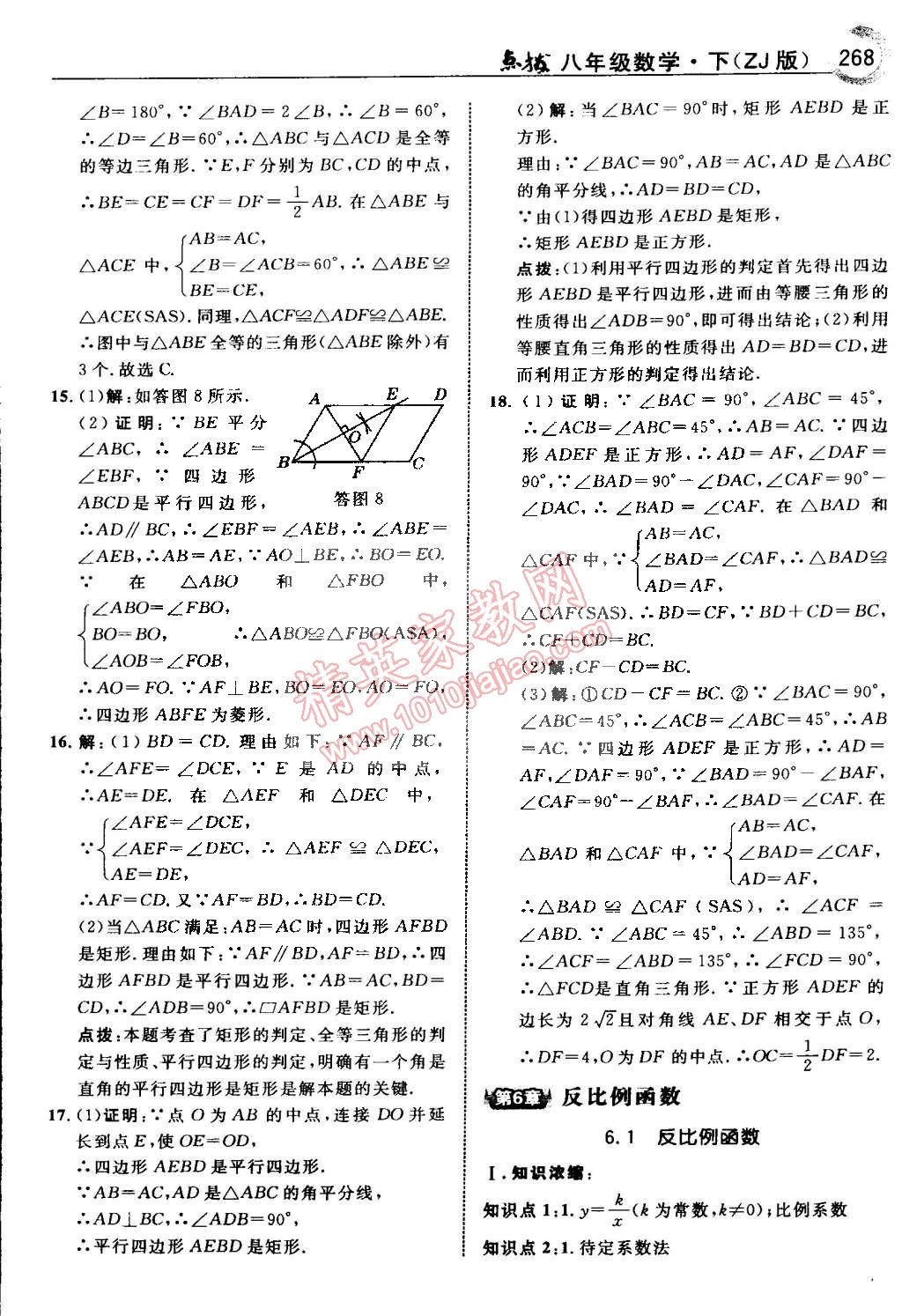 2015年特高級教師點撥八年級數(shù)學下冊浙教版 第77頁