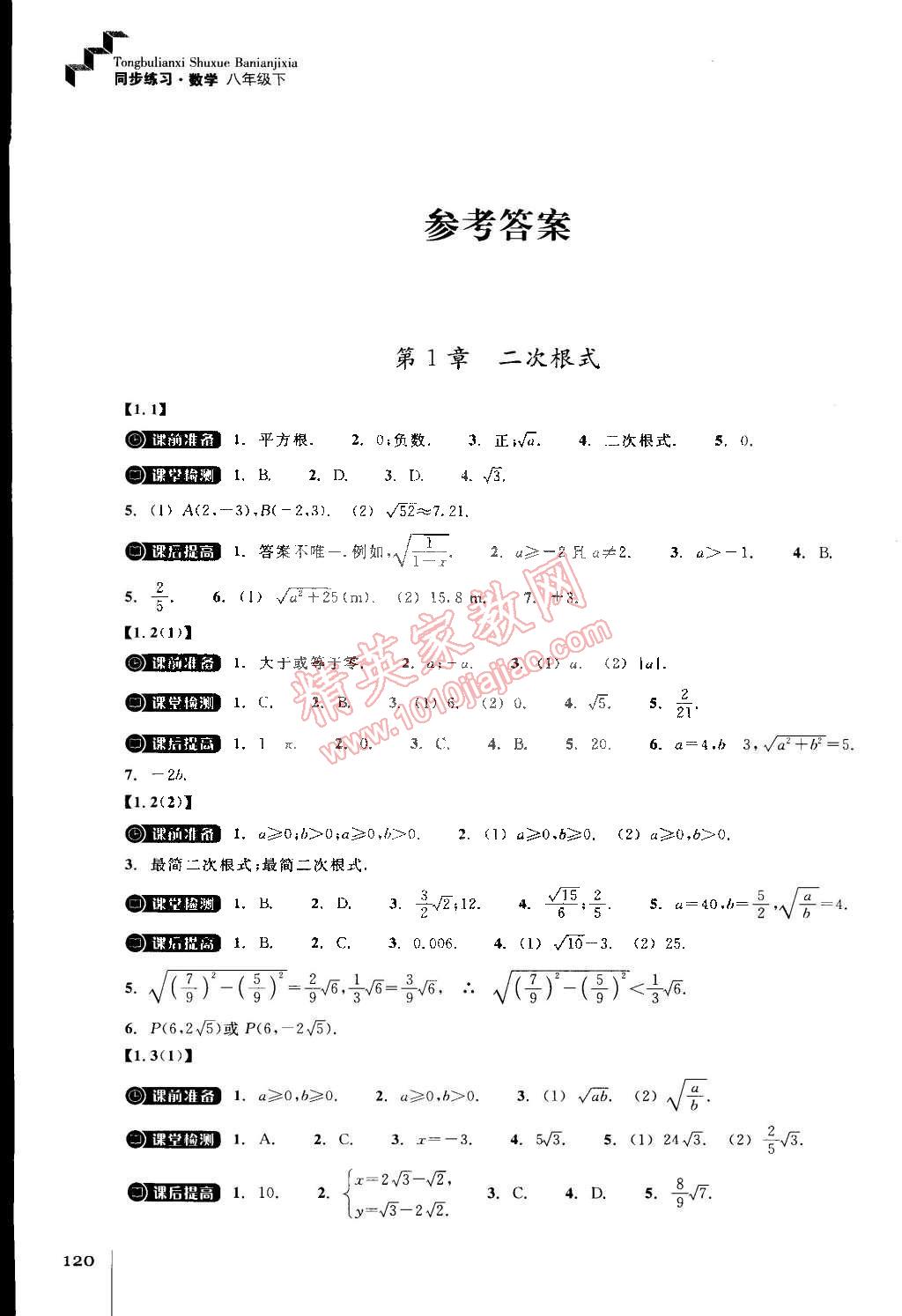 2015年同步练习八年级数学下册浙教版 第1页