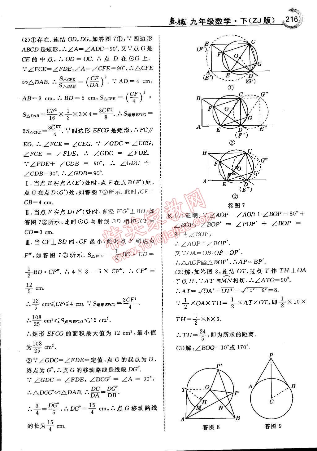 2015年特高級(jí)教師點(diǎn)撥九年級(jí)數(shù)學(xué)下冊(cè)浙教版 第49頁(yè)