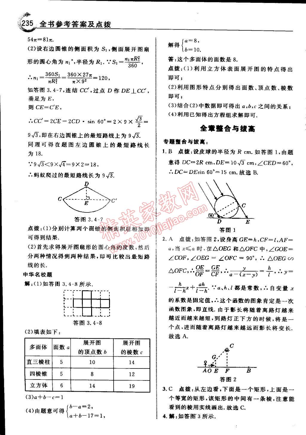 2015年特高级教师点拨九年级数学下册浙教版 第69页