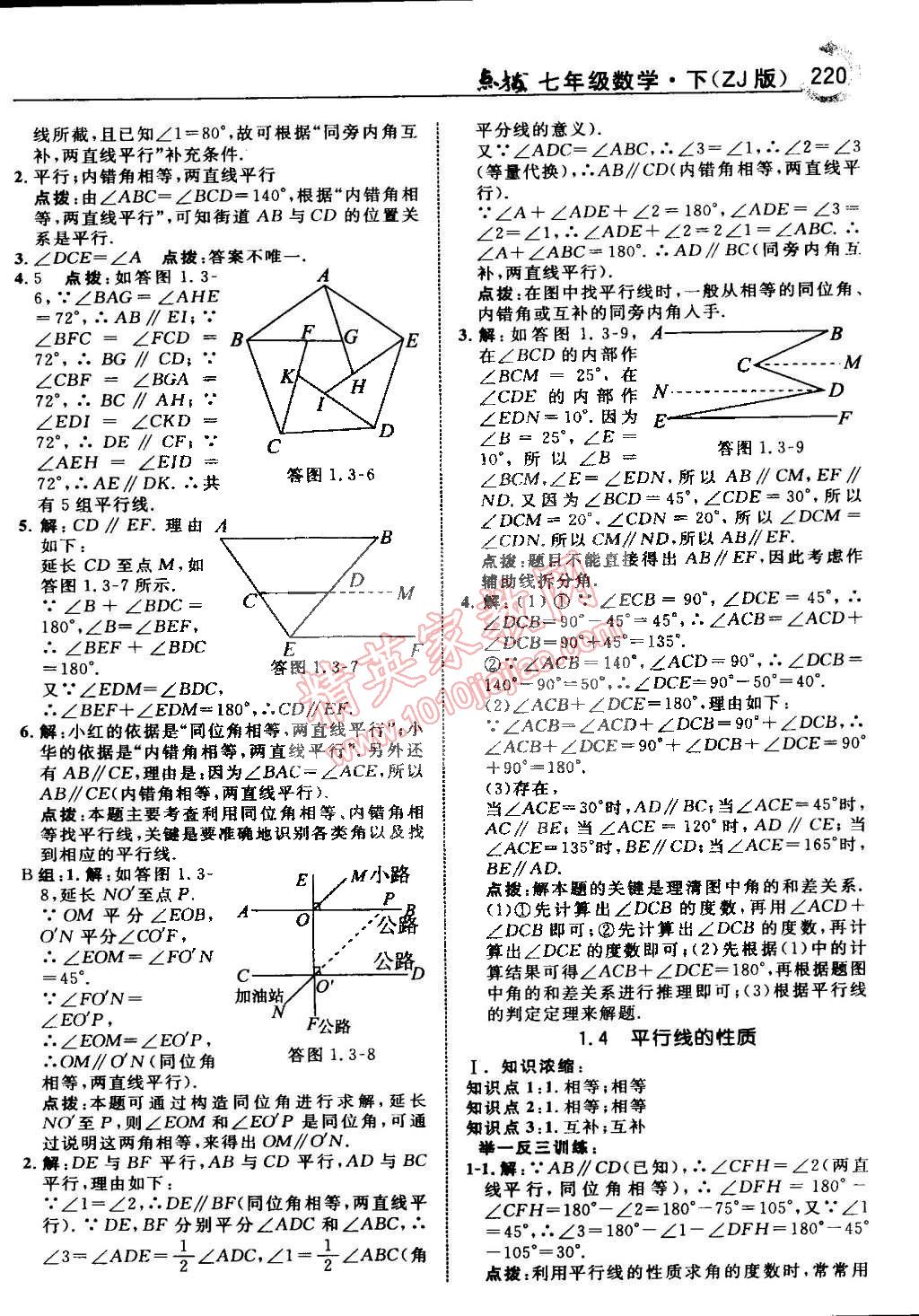 2015年特高級(jí)教師點(diǎn)撥七年級(jí)數(shù)學(xué)下冊浙教版 第4頁