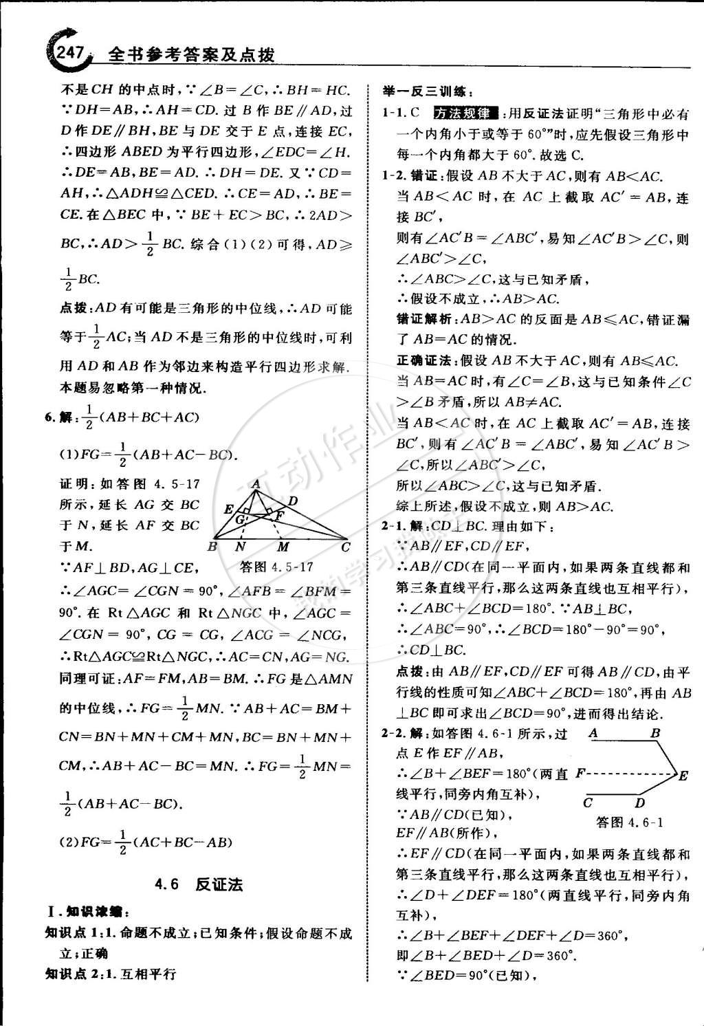 2015年特高級(jí)教師點(diǎn)撥八年級(jí)數(shù)學(xué)下冊浙教版 第55頁