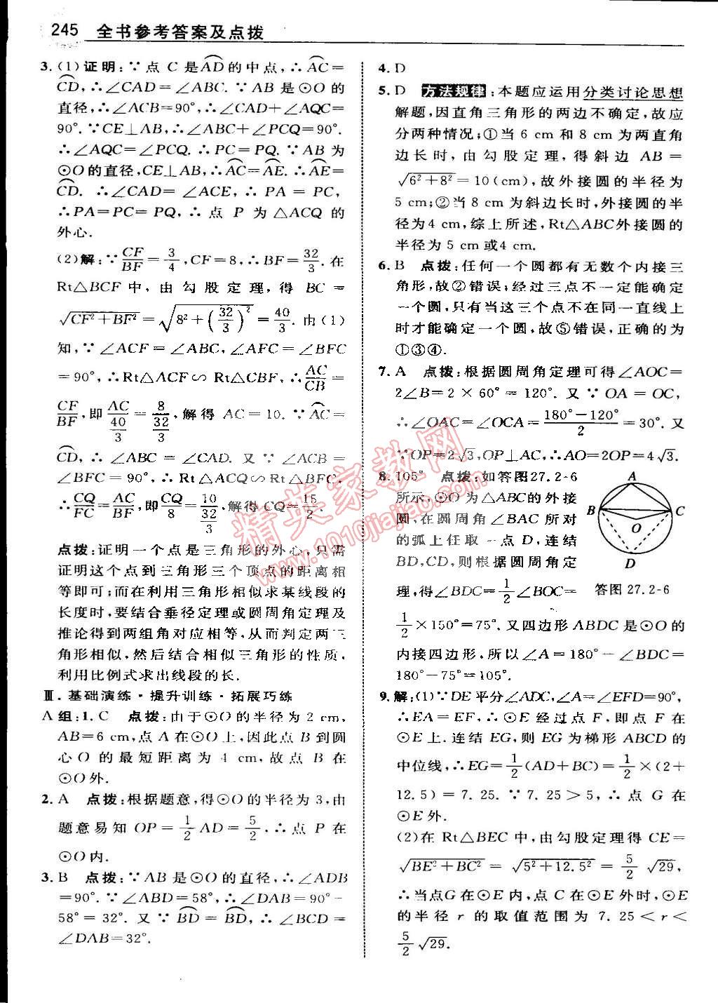 2015年特高級教師點撥九年級數(shù)學(xué)下冊華師大版 第102頁