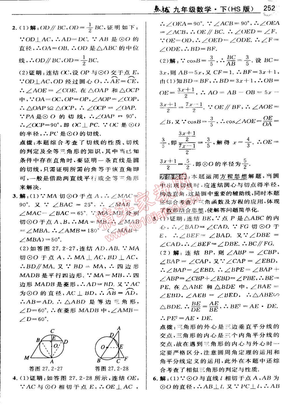 2015年特高級教師點(diǎn)撥九年級數(shù)學(xué)下冊華師大版 第109頁