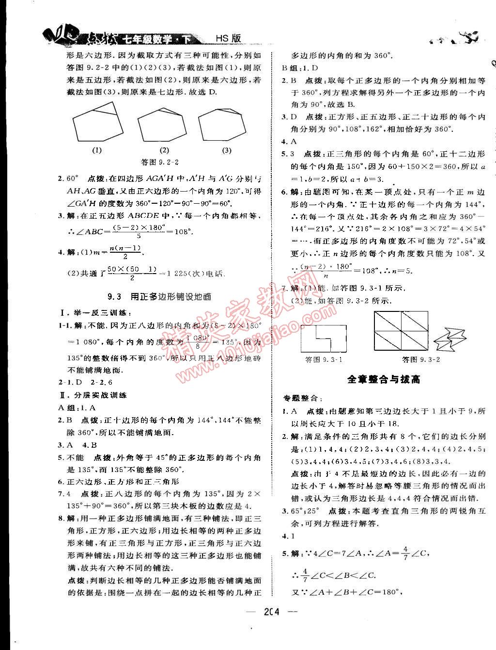 2015年特高級(jí)教師點(diǎn)撥七年級(jí)數(shù)學(xué)下冊(cè)華師大版 第44頁(yè)