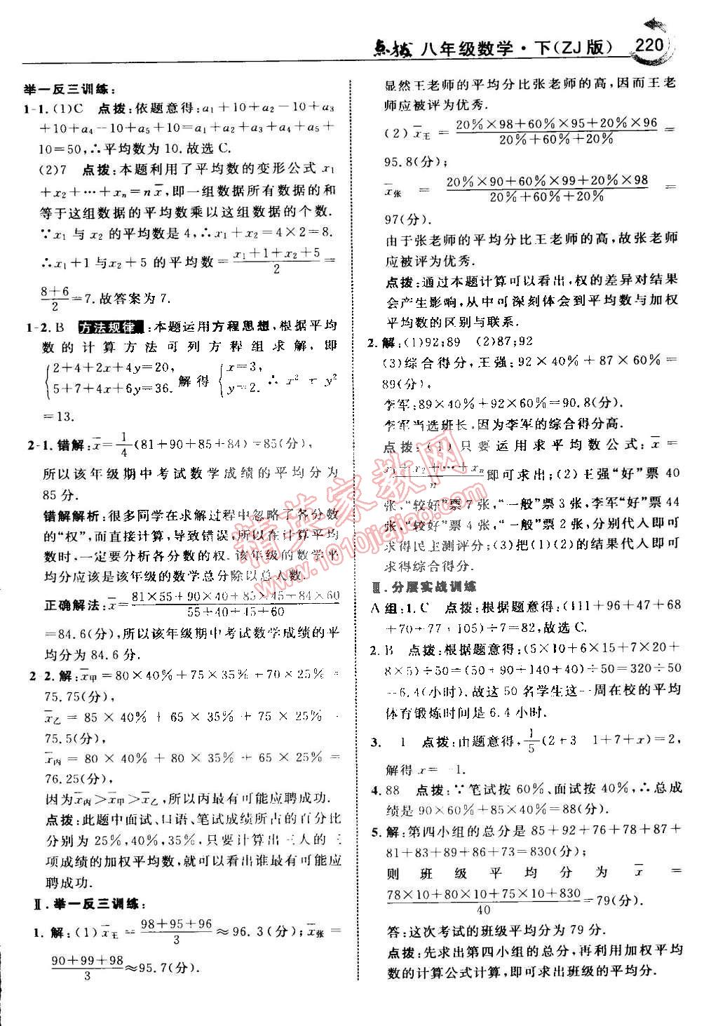 2015年特高級教師點(diǎn)撥八年級數(shù)學(xué)下冊浙教版 第27頁