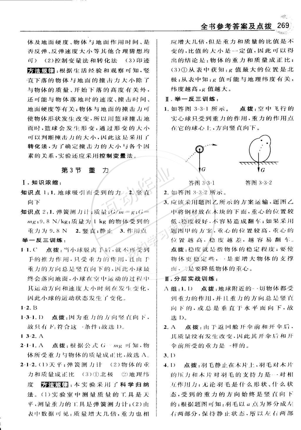 2015年特高級教師點撥七年級科學下冊浙教版 第37頁