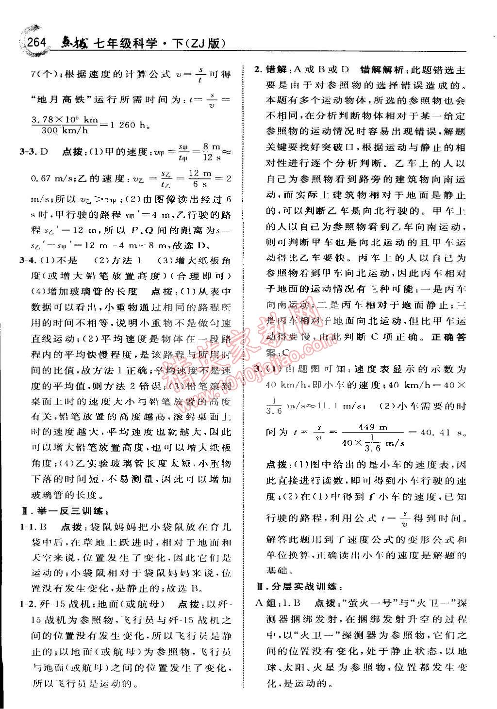 2015年特高級教師點撥七年級科學下冊浙教版 第32頁