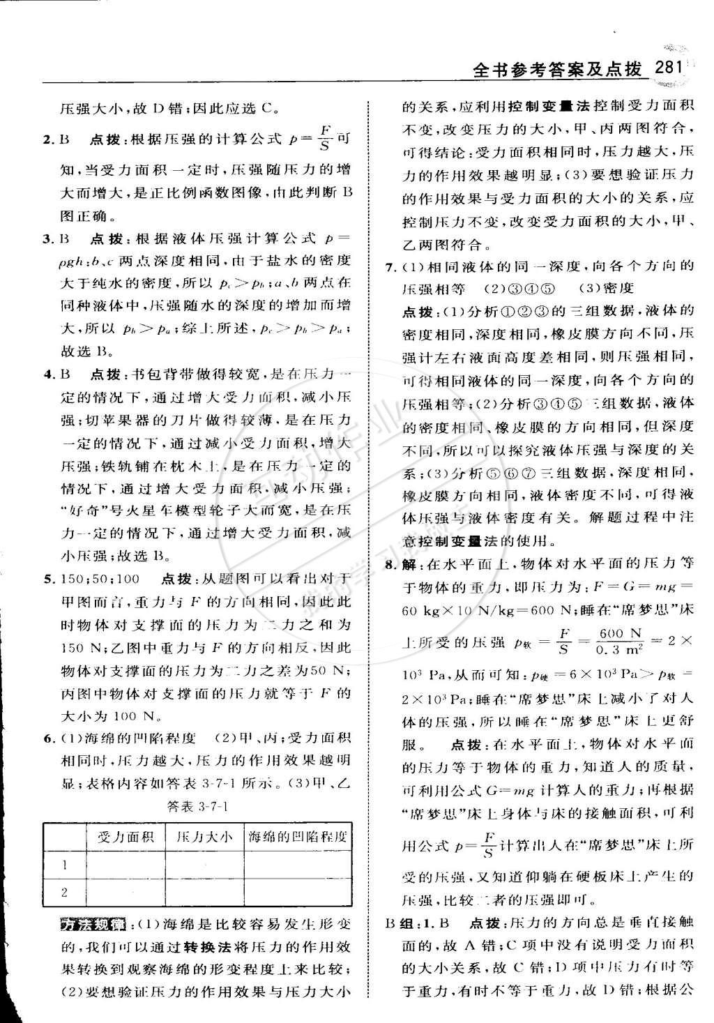 2015年特高级教师点拨七年级科学下册浙教版 第49页